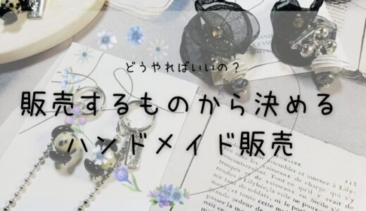 【初心者がハンドメイド販売を始める方法！】狙い目ジャンルや売れるコツまで