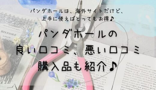 ハンドメイドパーツの格安販売サイト【パンダホール】の良い口コミ•悪い口コミ