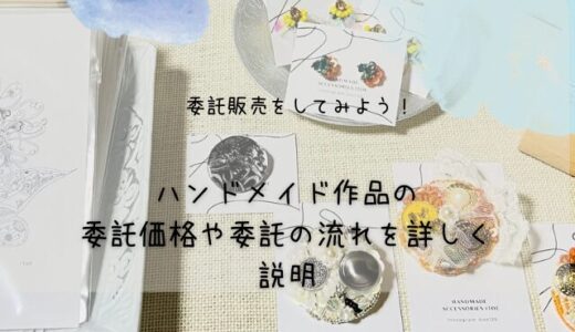 【ハンドメイドアクセサリーの販売委託方法や手数料】現役ハンドメイド作家がわかりやすく解説