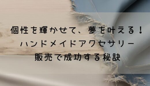 ハンドメイドアクセサリー販売の魅力と利益の出し方！成功の秘訣とは？