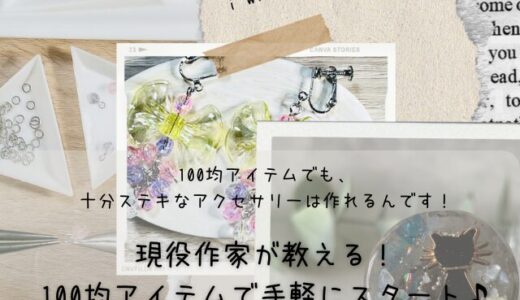 100均アイテムで始める！初心者でも楽しめるおうちハンドメイドでプチ収入を叶えるコツ