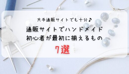 ハンドメイドアクセサリー初心者に必要な道具7選【Amazon・楽天で揃う】